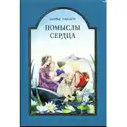 Постер книги Помыслы сердца