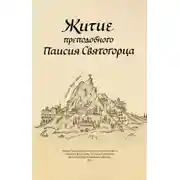 Постер книги Житие преподобного Паисия Святогорца