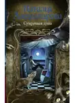 Наталья Александрова - Сумрачная душа