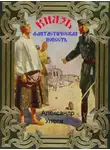 Александр Улеев - Князь