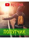 Роальд Даль - Попутчик