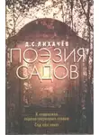 Дмитрий Лихачёв - Поэзия садов
