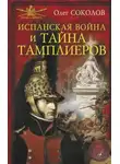 Олег Соколов - Испанская война и тайна тамплиеров