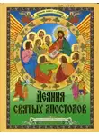 Автор Неизвестен - Деяния святых Апостолов. Новый Завет — детям