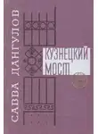 Савва Дангулов - Кузнецкий мост. Книга 1