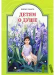 Борис Ганаго - Детям о душе