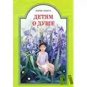 Постер книги Детям о душе