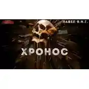 Постер книги Хронос