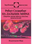 Роберт Силверберг - Пересадочная станция