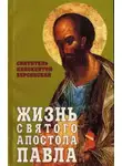 Иннокентий Херсонский - Жизнь святого Апостола Павла