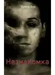 Ирина Лир - Незнакомка
