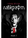 Говард Филлипс Лавкрафт - Дагон (Українською)