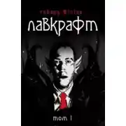 Постер книги Дагон (Українською)