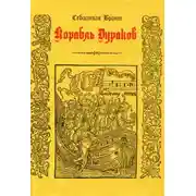 Постер книги Корабль дураков