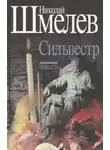 Николай Шмелёв - Сильвестр