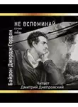 Джордж Гордон Байрон - Не вспоминай