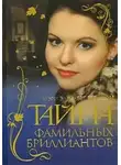 Мэри Элизабет Брэддон - Тайна фамильных бриллиантов