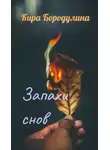 Кира Бородулина - Запахи снов