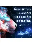 Генри Каттнер - Самая большая любовь
