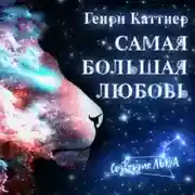 Постер книги Самая большая любовь