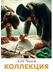 Антон Чехов - Коллекция