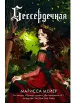 Марисса Мейер - Бессердечная