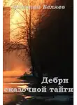 Николай Беляев - Дебри сказочной тайги