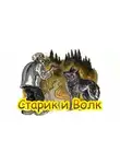 Автор Неизвестен - Старик и волк