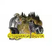 Постер книги Старик и волк