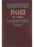 Автор Неизвестен - Россия XV - XVII вв. глазами иностранцев