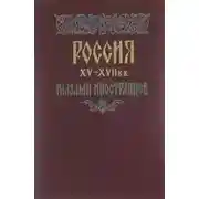 Постер книги Россия XV - XVII вв. глазами иностранцев