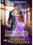 Мила Синичкина - Отомстить изменнику, или Невеста (не) того дракона