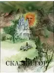 Автор Неизвестен - О златокудром молодце и восьми маленьких человечках