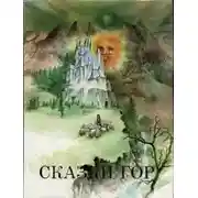 Постер книги О златокудром молодце и восьми маленьких человечках