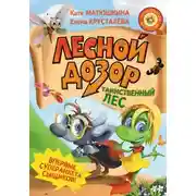 Постер книги Лесной дозор