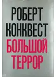 Роберт Конквест - Большой террор