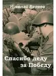 Николай Беляев - Спасибо деду за победу