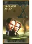 Чарльз Грант - The X-Files. Кровавый ветер