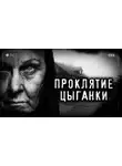 Светлана Аносова - Проклятие старой цыганки