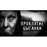 Постер книги Проклятие старой цыганки