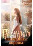 Валентина Гордова - Пленница наследника короны