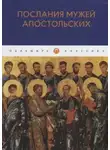 Автор Неизвестен - Послания мужей апостольских