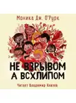 Моника Дж. О'Рурк - Не взрывом, а всхлипом