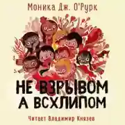 Постер книги Не взрывом, а всхлипом
