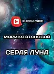 Марика Становой - Серая луна