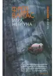 Фред Варгас - Игры Нептуна