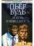 Пьер Буль - Любовь и невесомость