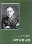 Сергей Фудель - Воспоминания