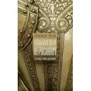 Постер книги Освобожденный Иерусалим