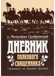Митрофан Сребрянский - Дневник полкового священника